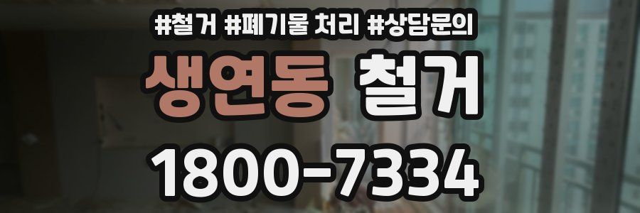생연동 철거