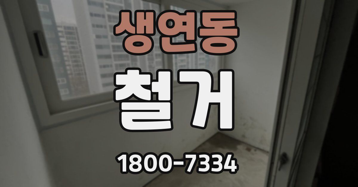 생연동 철거