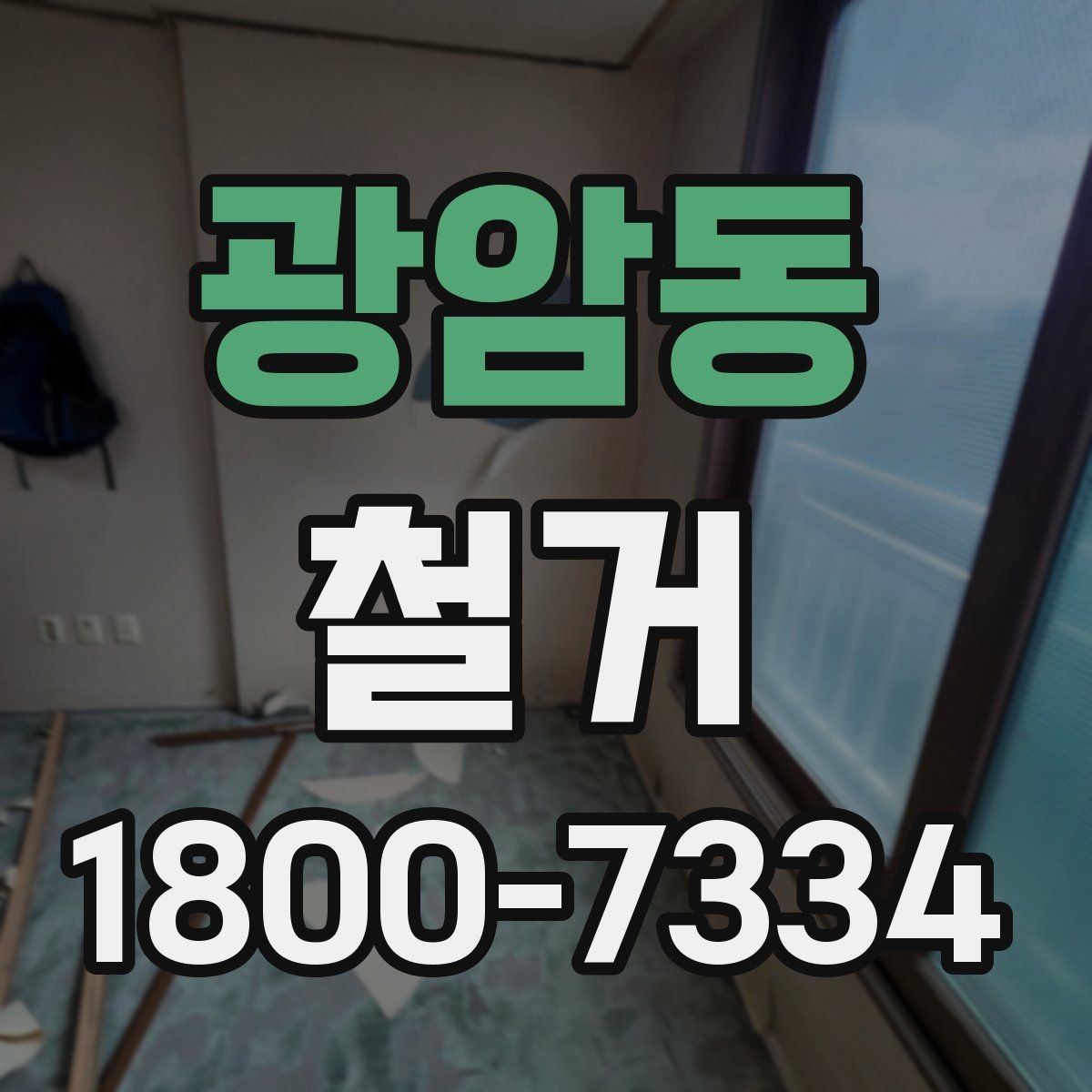 광암동 철거 현장 안전을 위해 준비할 것