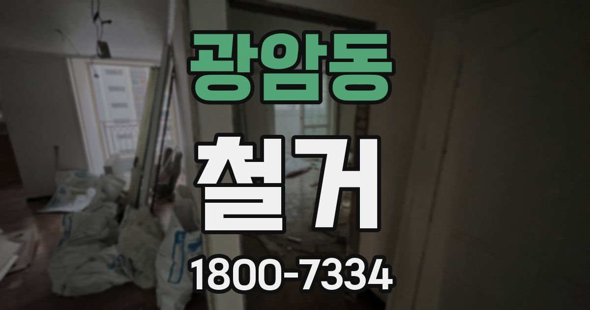광암동 철거