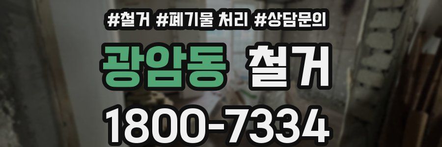 광암동 철거