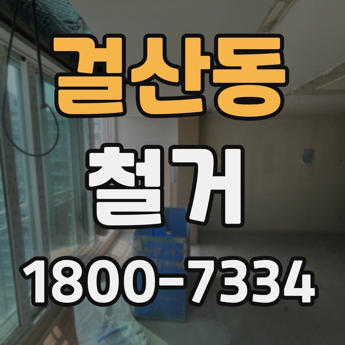 걸산동 철거 사례로 보는 진행 과정