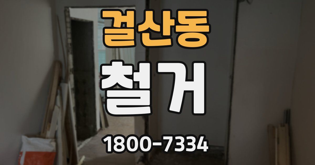걸산동 철거
