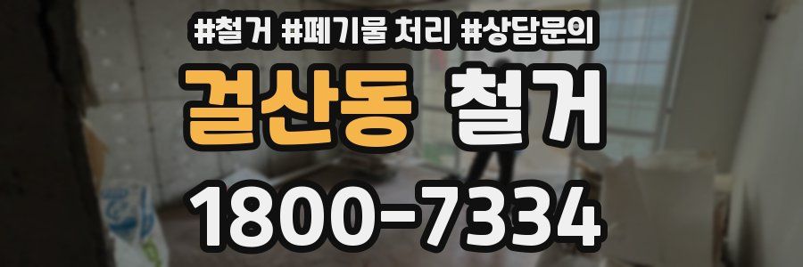 걸산동 철거