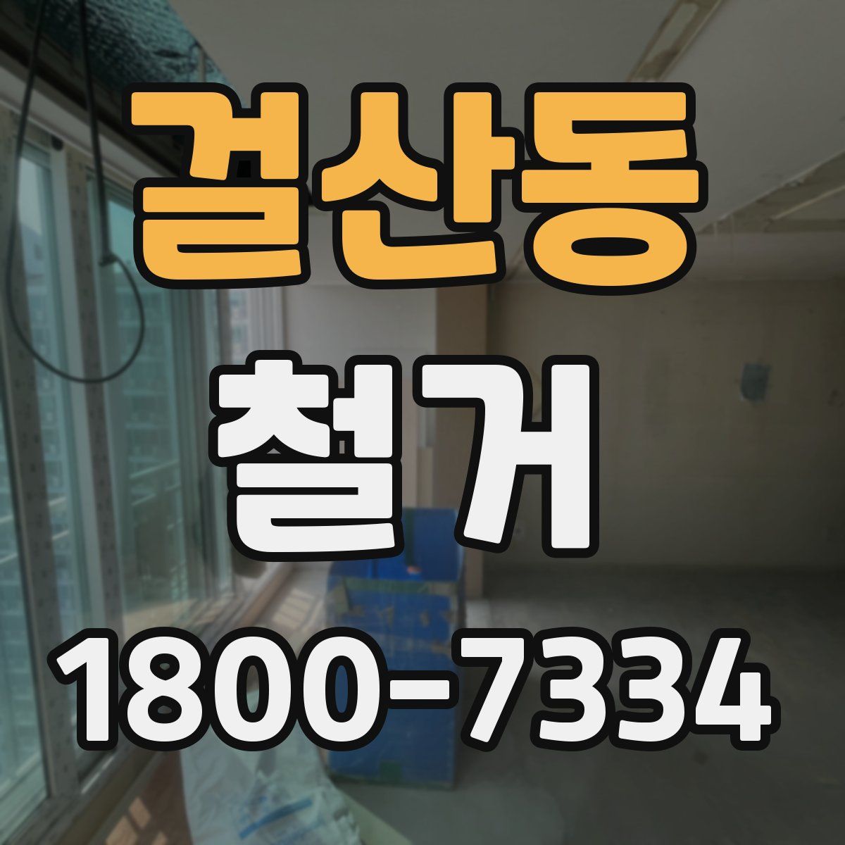 걸산동 철거