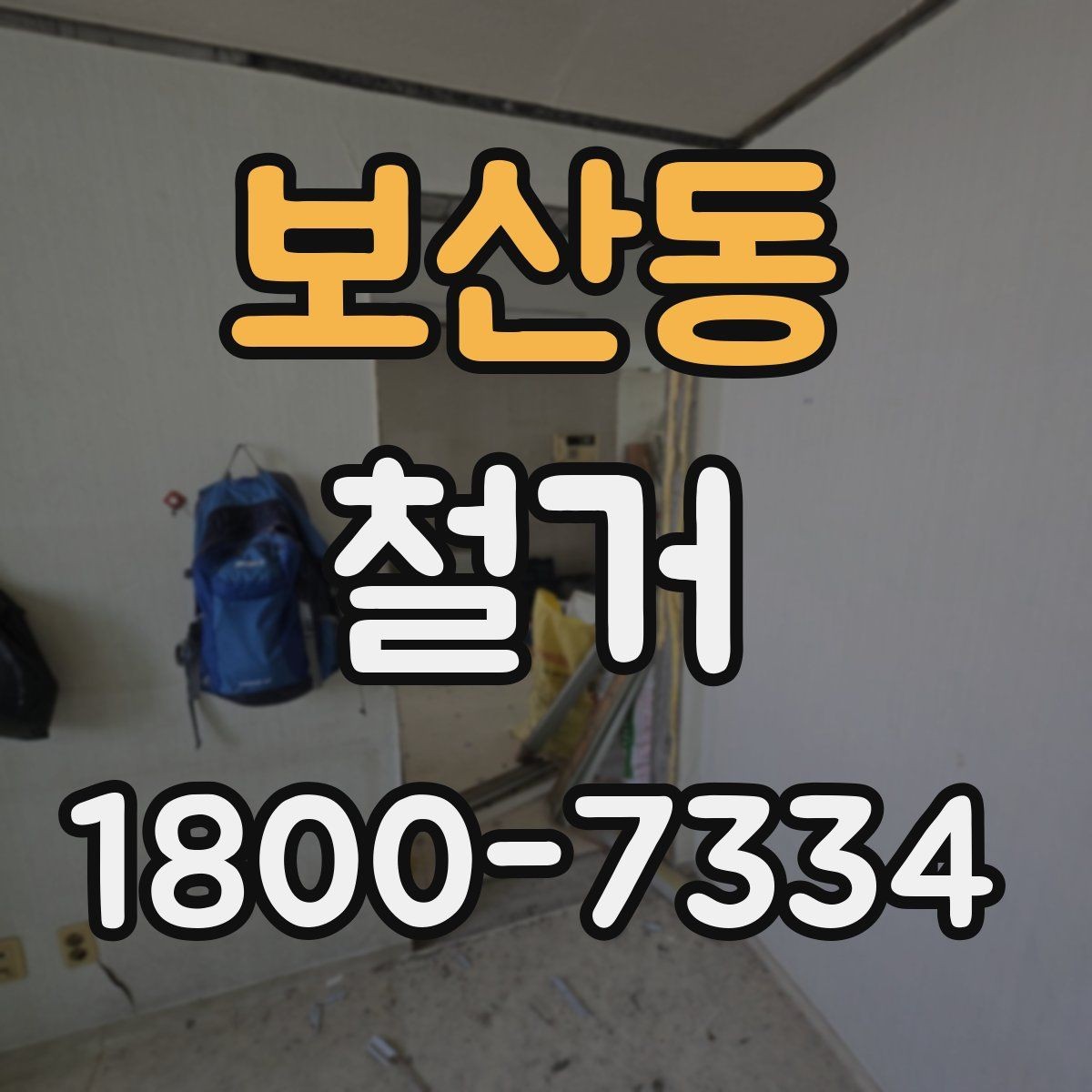 보산동 철거 일정이 늦어지는 대표적인 원인