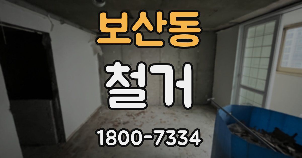 보산동 철거