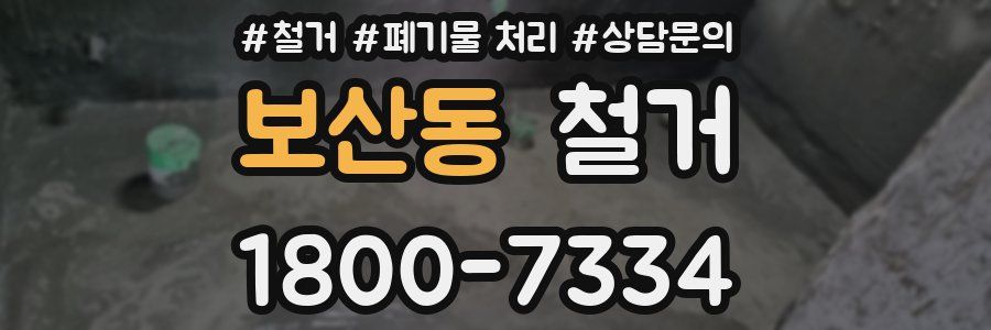 보산동 철거