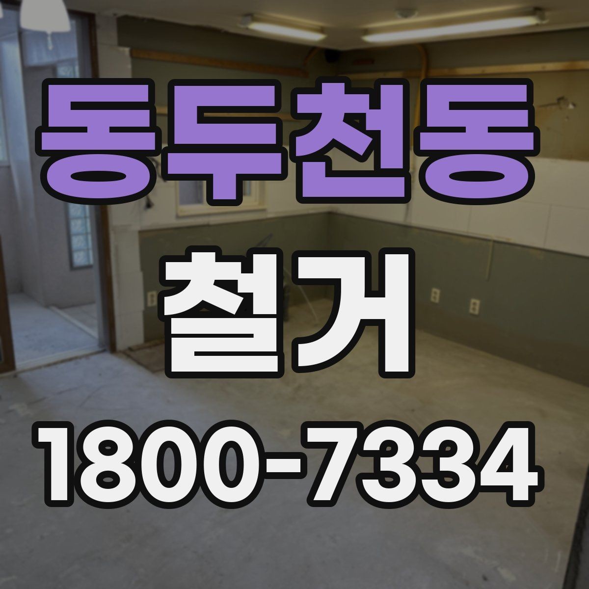 동두천동 철거 현장에 맞는 준비와 대응 방법