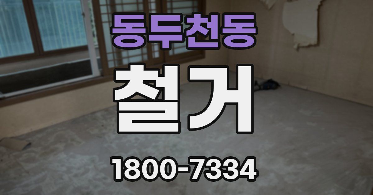 동두천동 철거