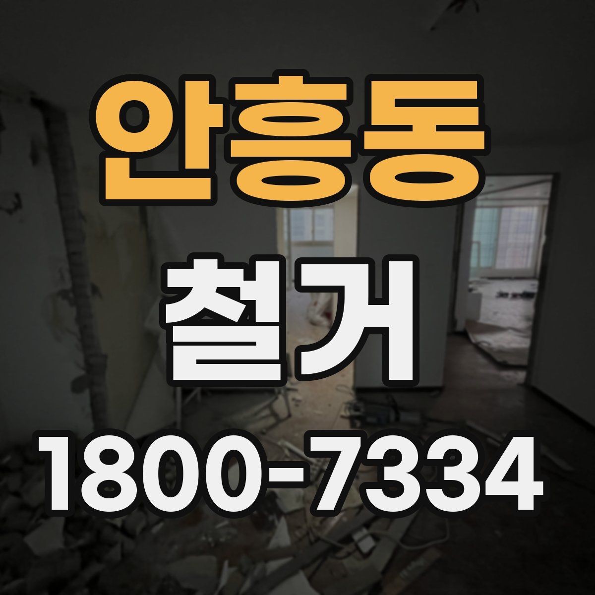 안흥동 철거 업체 후기 볼 때 참고할 점