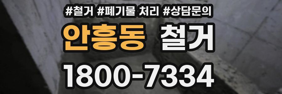 안흥동 철거