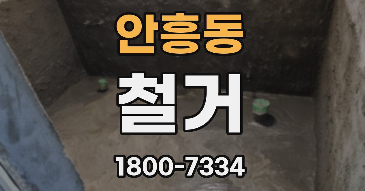 안흥동 철거