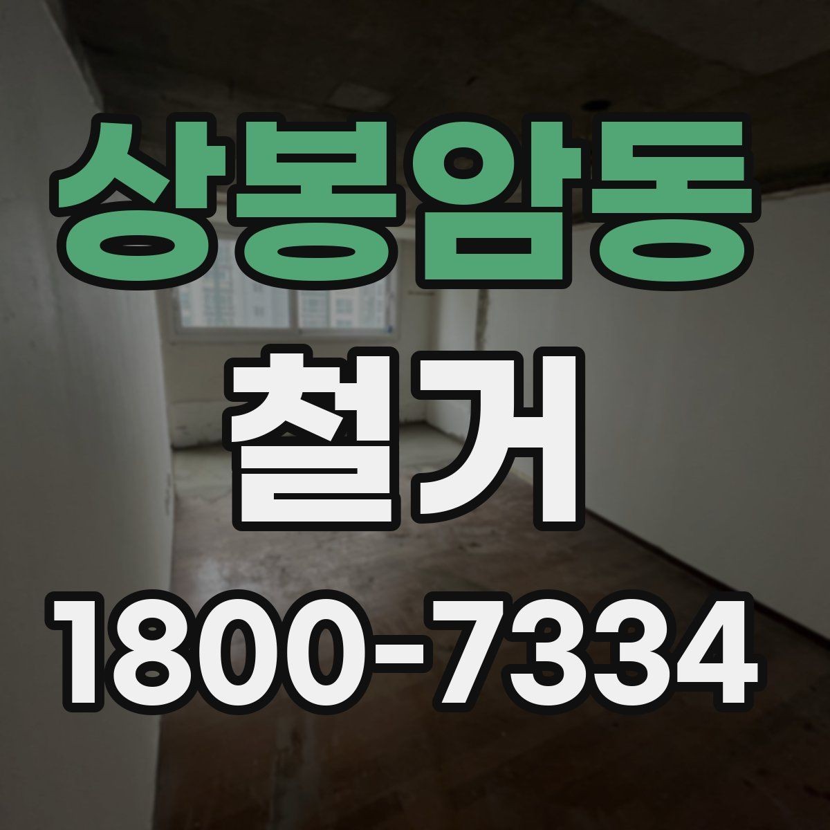 상봉암동 철거 대상별 작업 방식 차이 알아보기