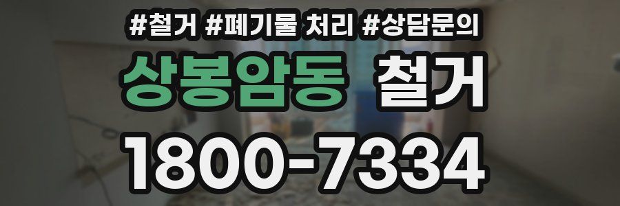 상봉암동 철거