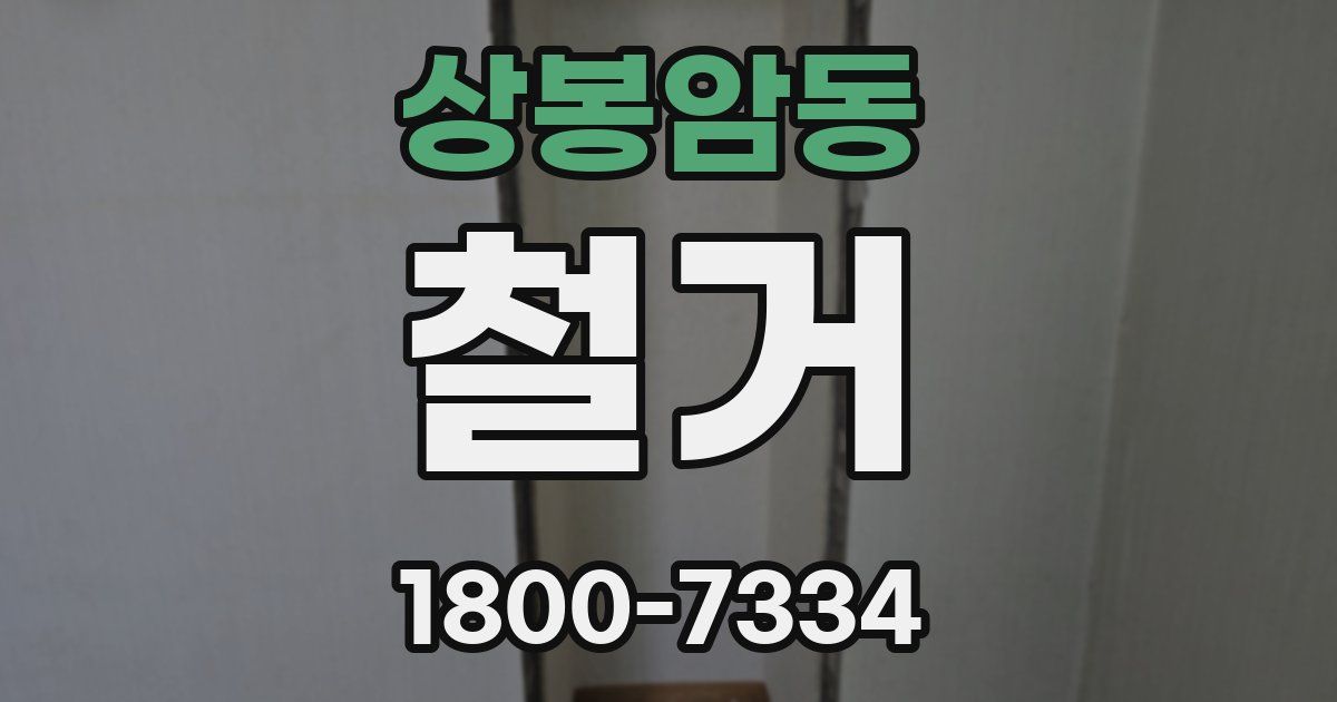 상봉암동 철거