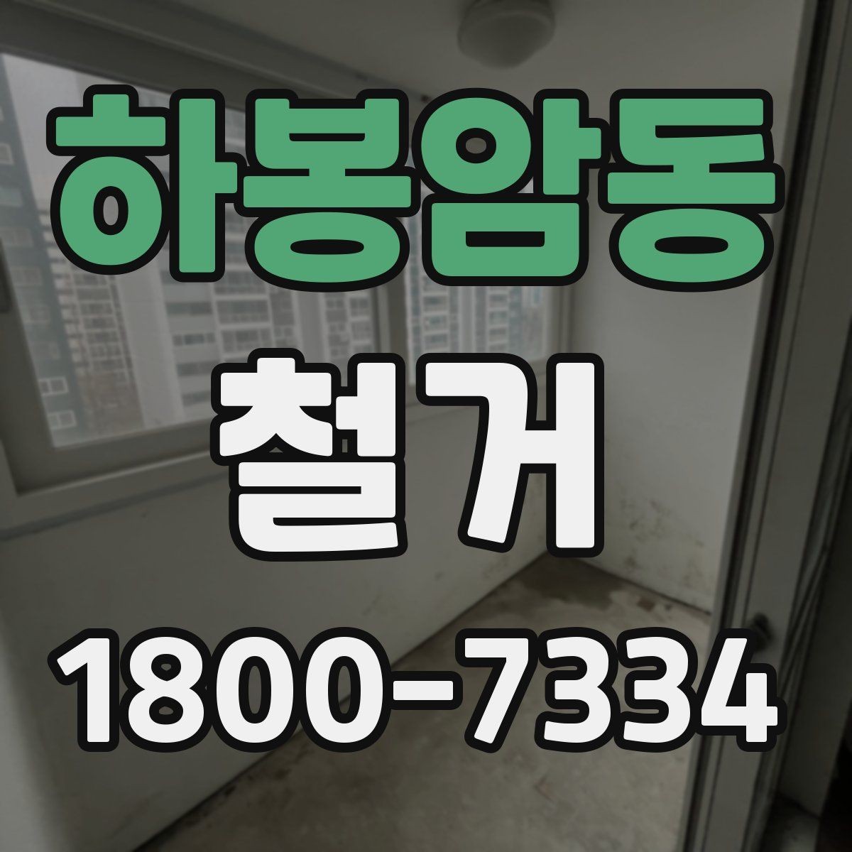 하봉암동 철거 공사 전 알아두면 좋은 준비 사항