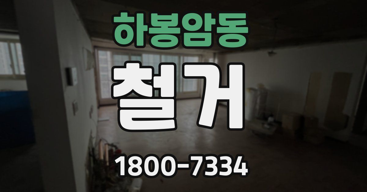 하봉암동 철거
