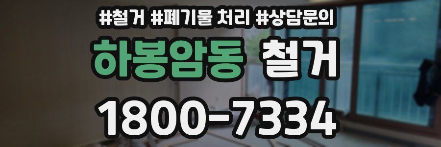 하봉암동 철거