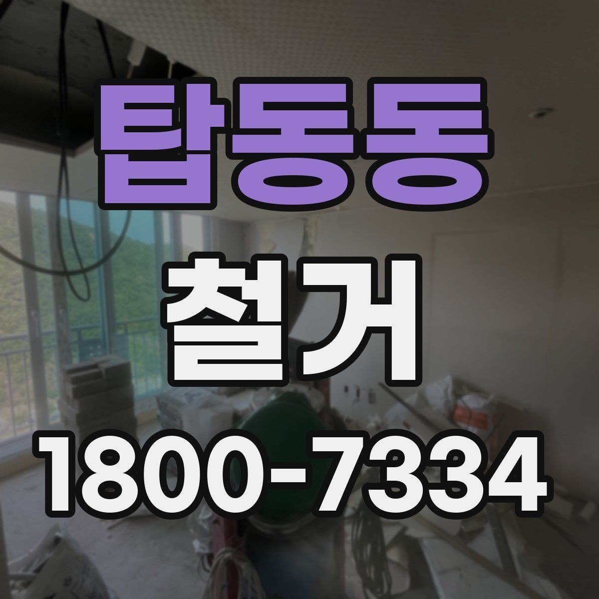 탑동동 철거 후 청소와 마감 정리 포인트