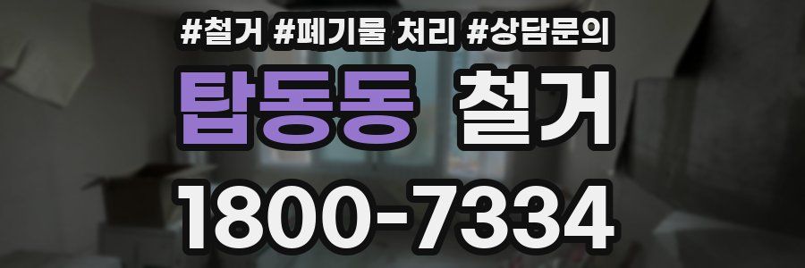 탑동동 철거