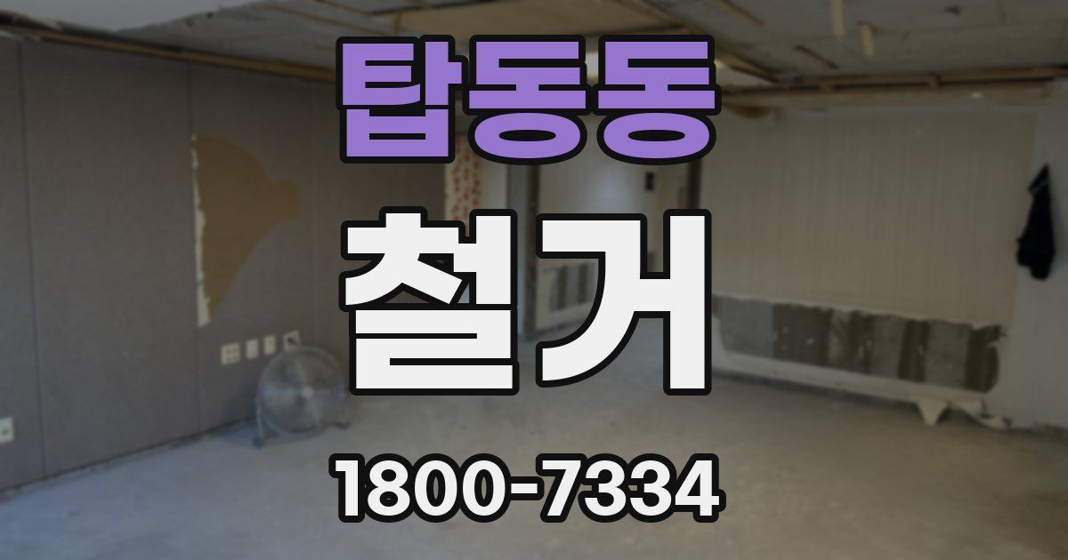 탑동동 철거