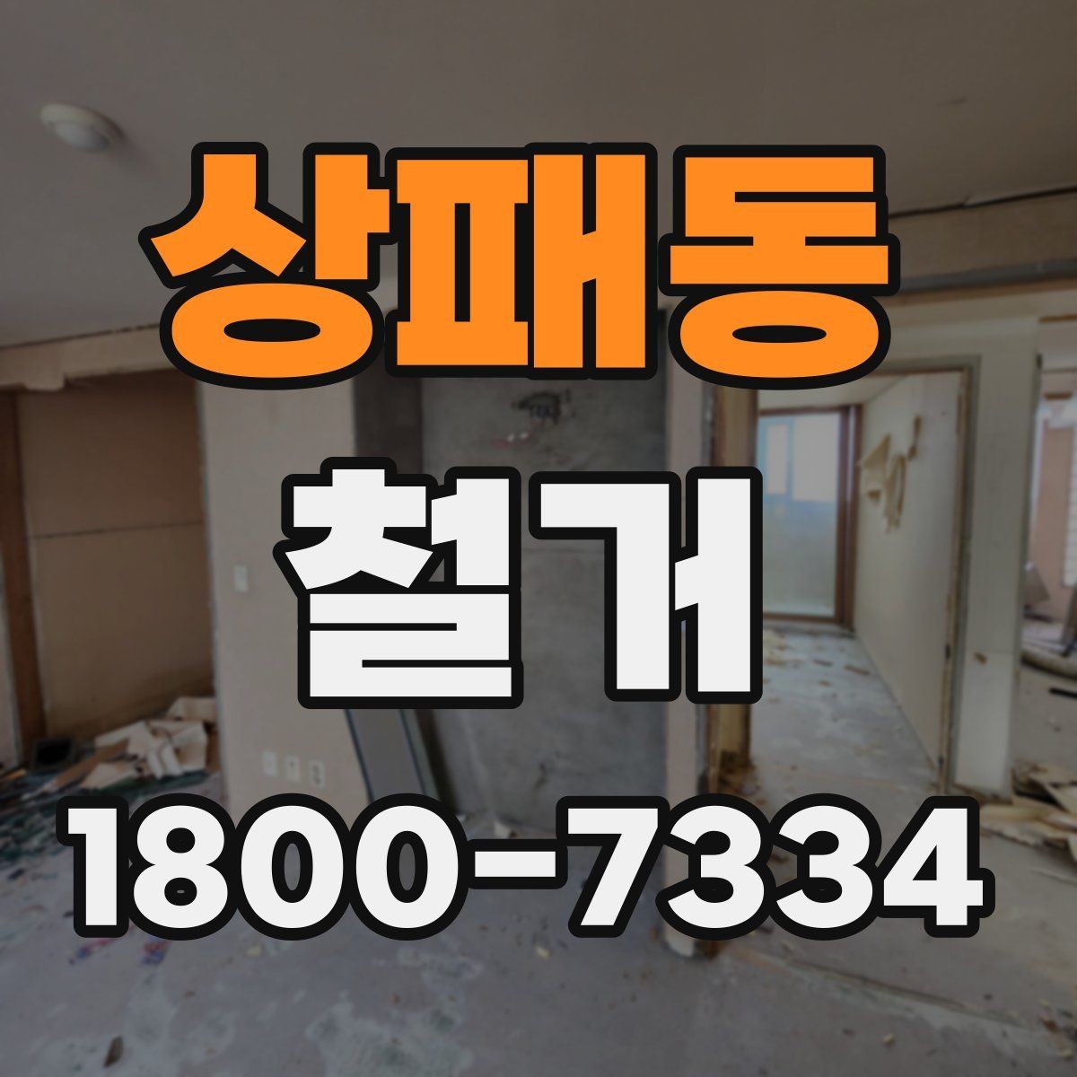 상패동 철거 공사에서 자주 비교하는 항목들