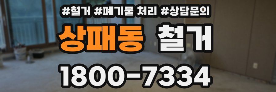상패동 철거