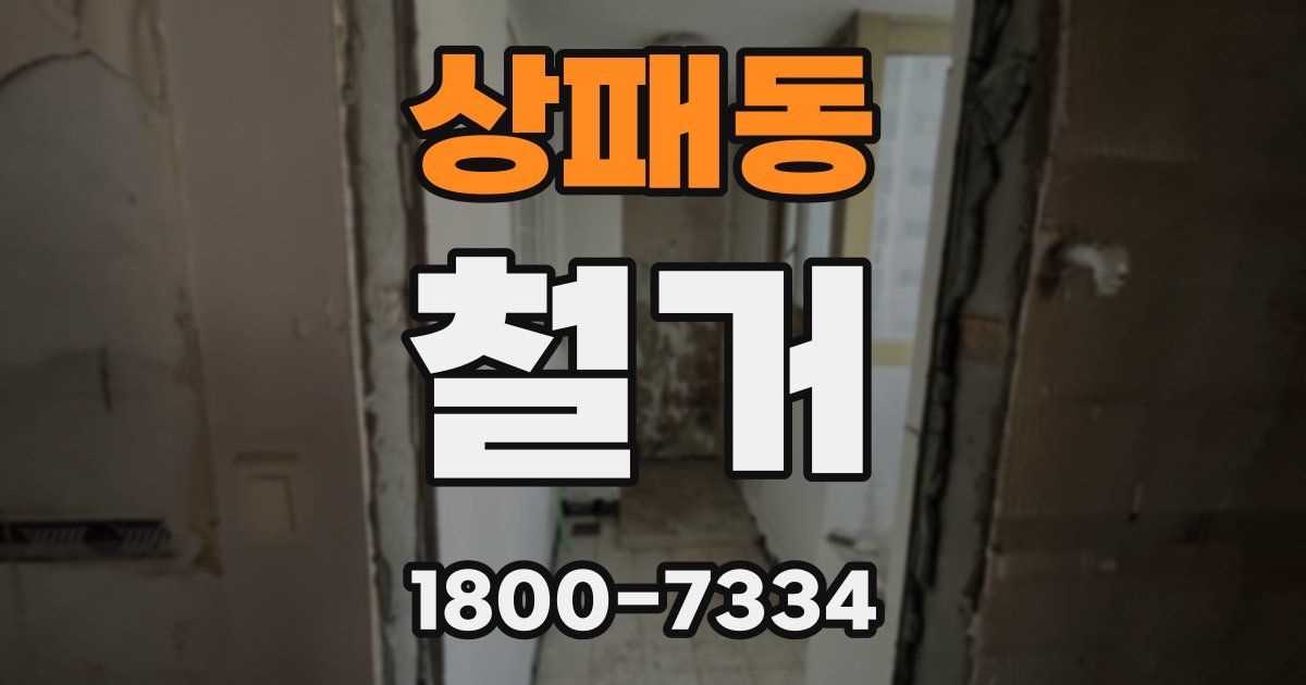 상패동 철거