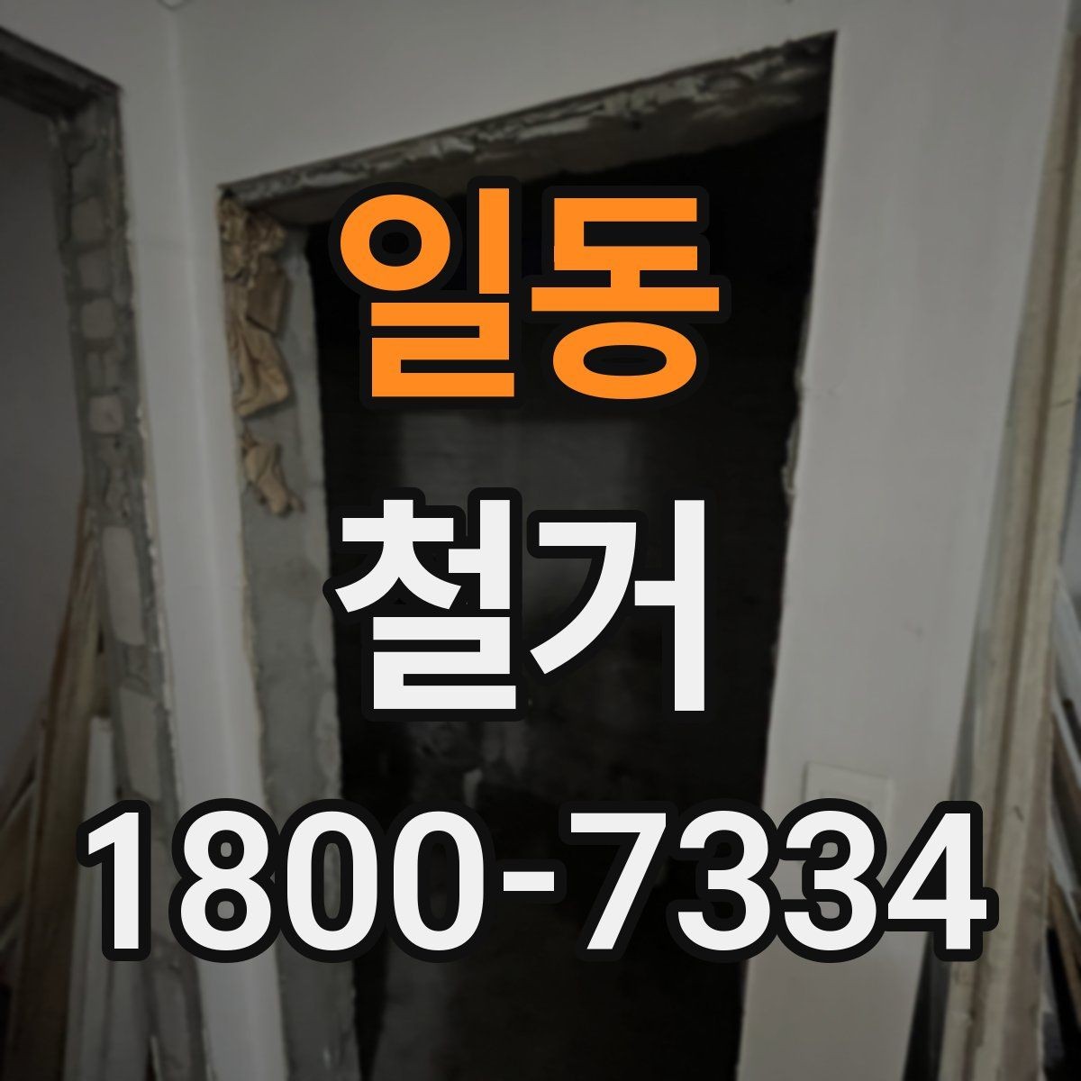 일동 철거 업체 선택 시 비교해야 할 기준