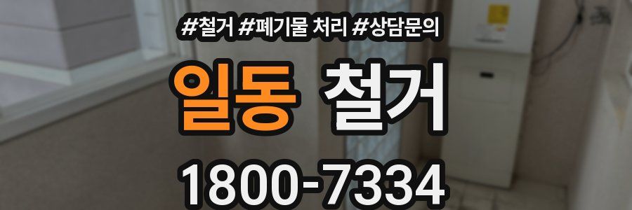 일동 철거
