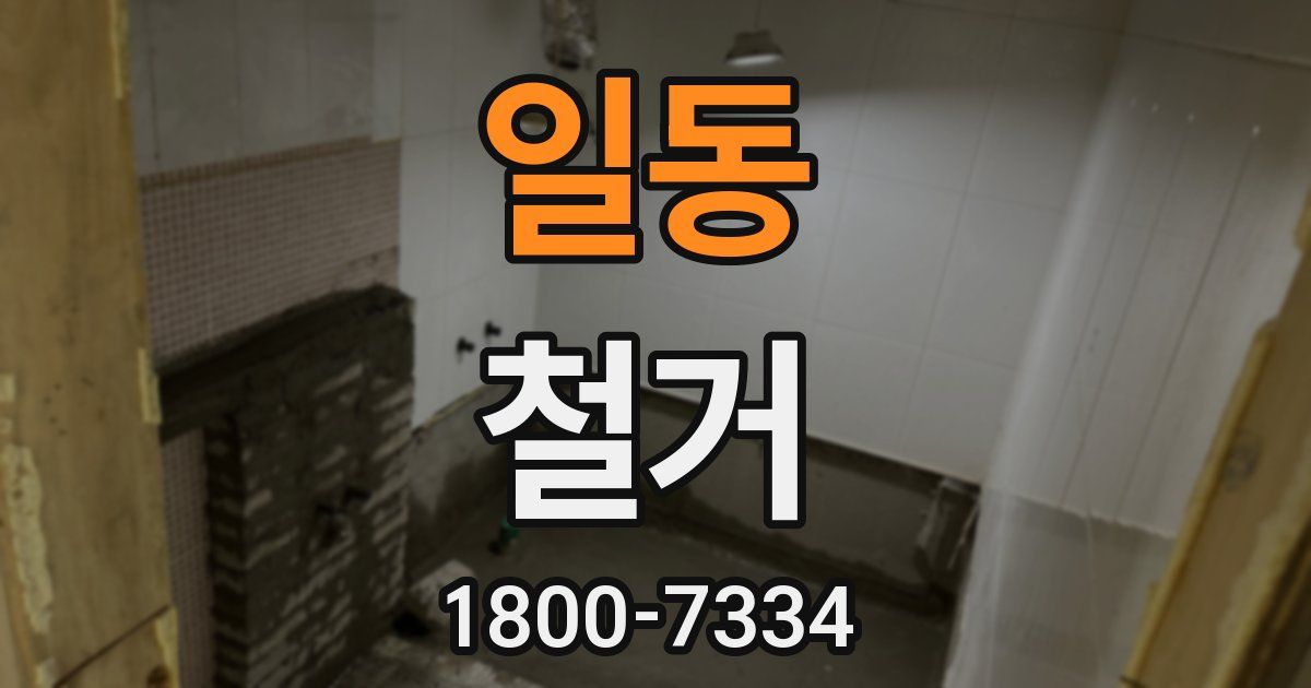일동 철거