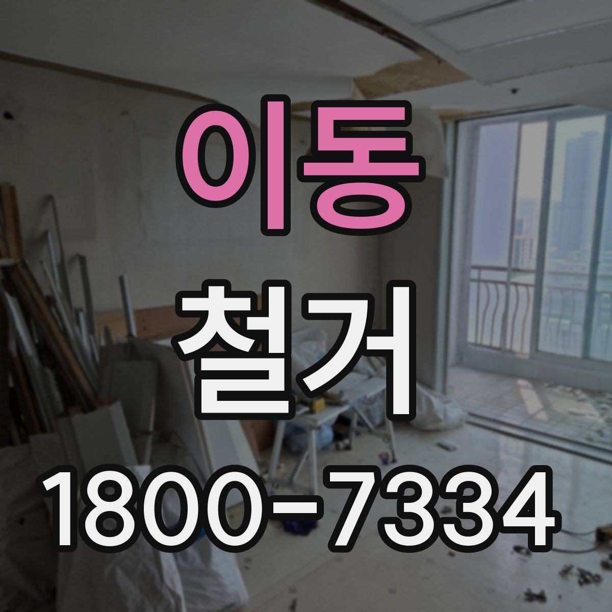 이동 철거 공사 상담부터 완료까지의 흐름
