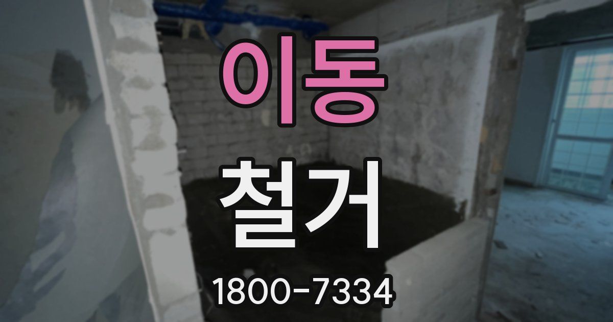 이동 철거