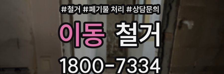 이동 철거