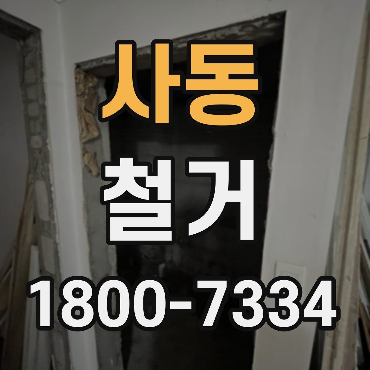 사동 철거 공사 전 주변 건물과의 거리 확인
