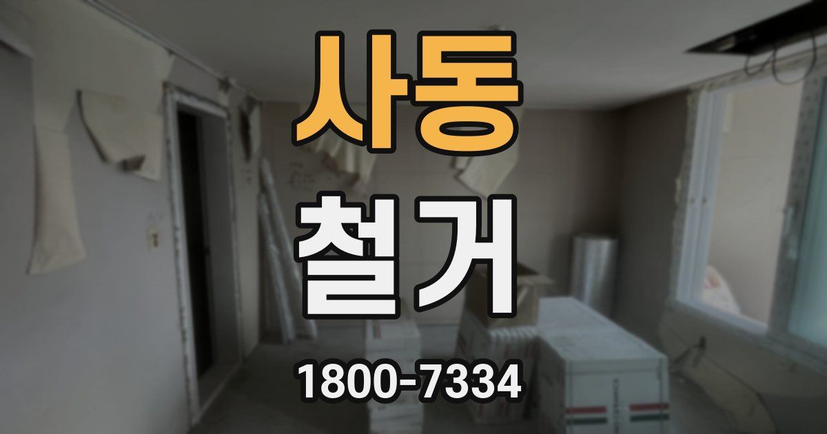 사동 철거