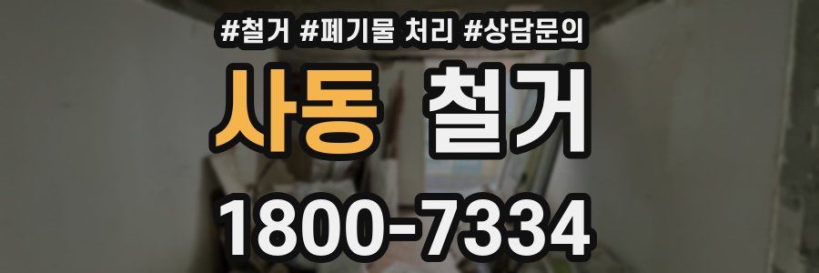 사동 철거