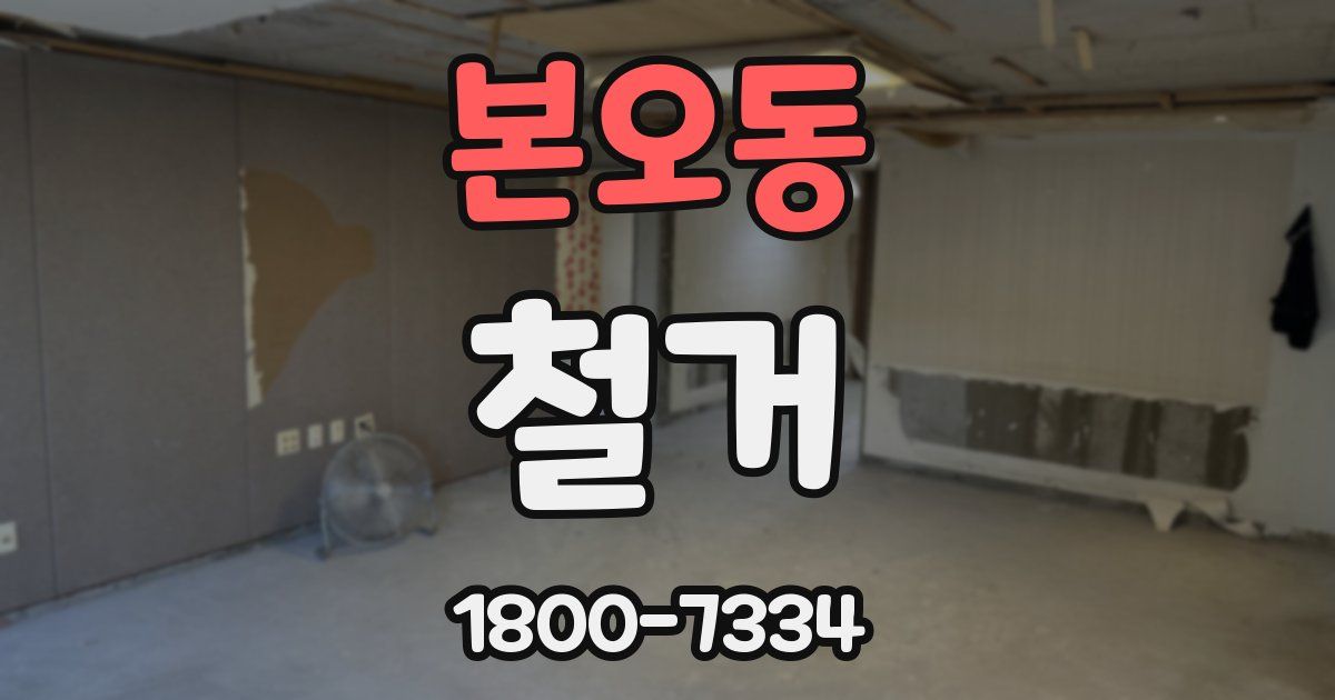 본오동 철거