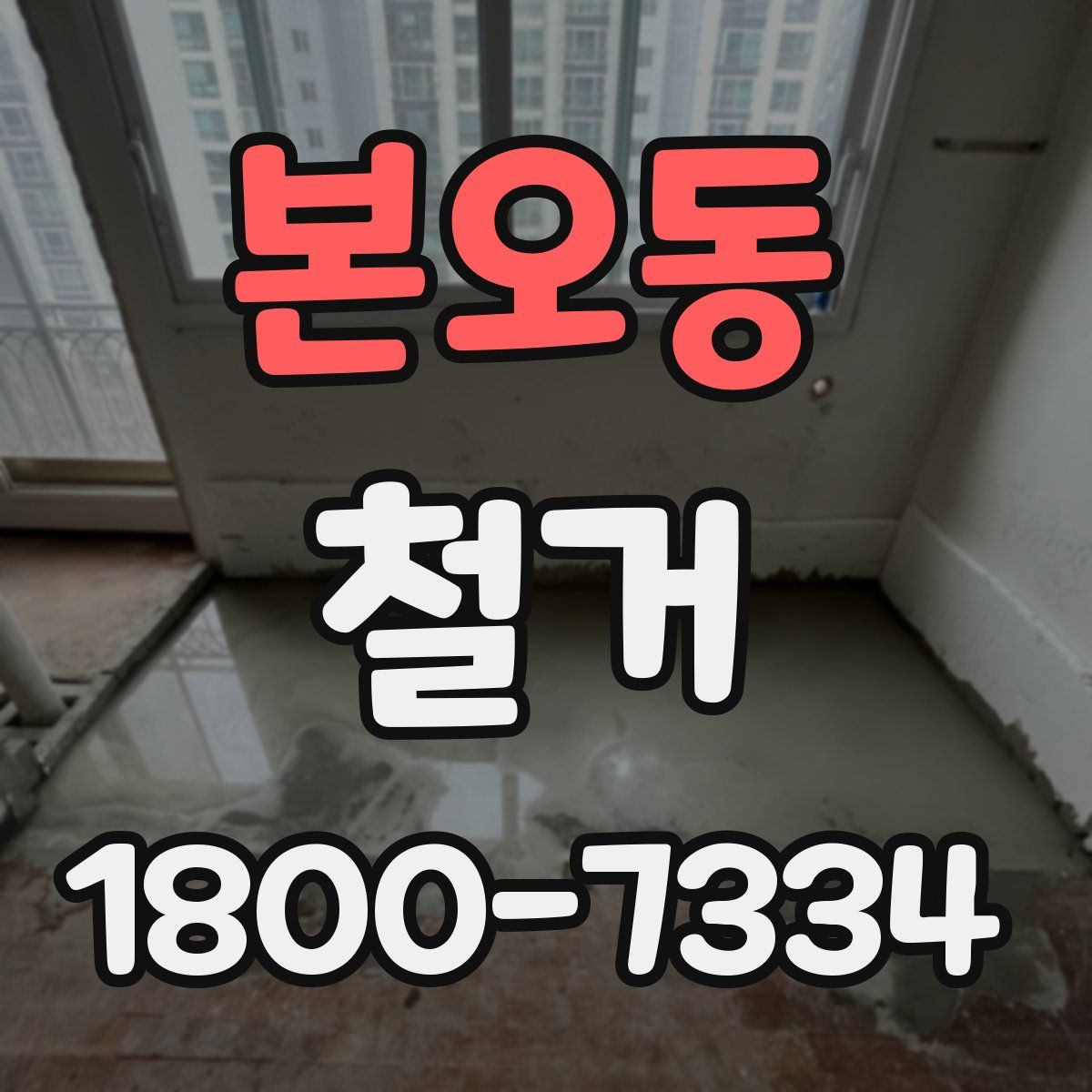 본오동 철거