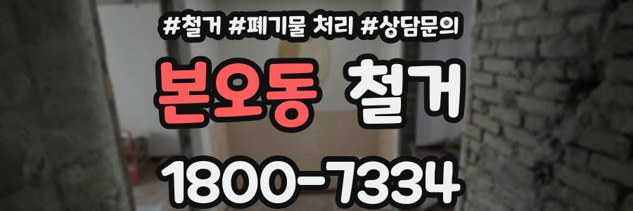 본오동 철거