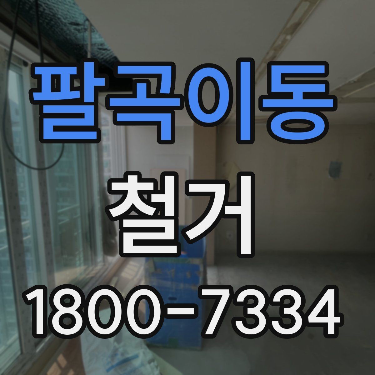 팔곡이동 철거 진행 전 준비해야 할 사항