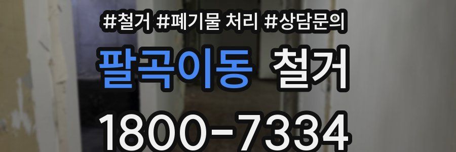 팔곡이동 철거