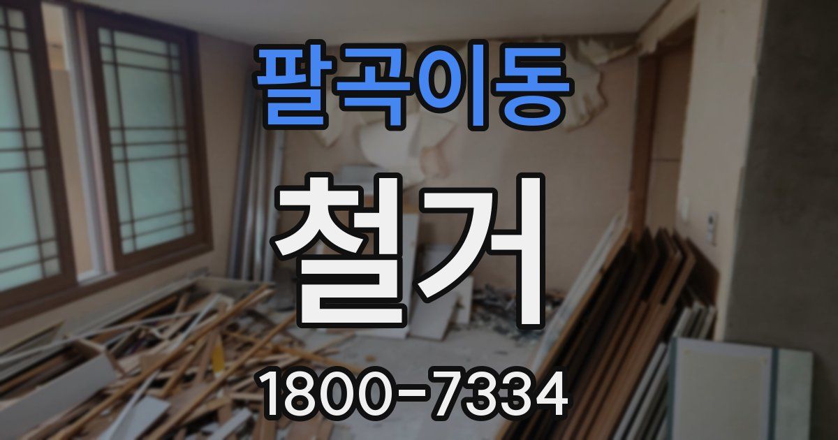 팔곡이동 철거