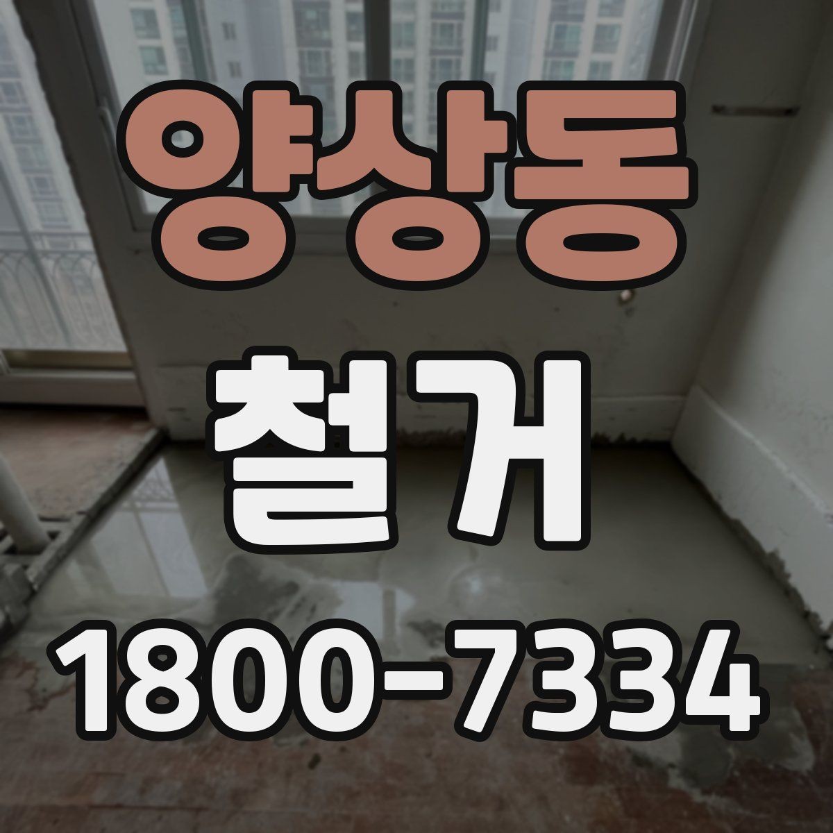양상동 철거 현장에서 확인해야 할 안전 수칙