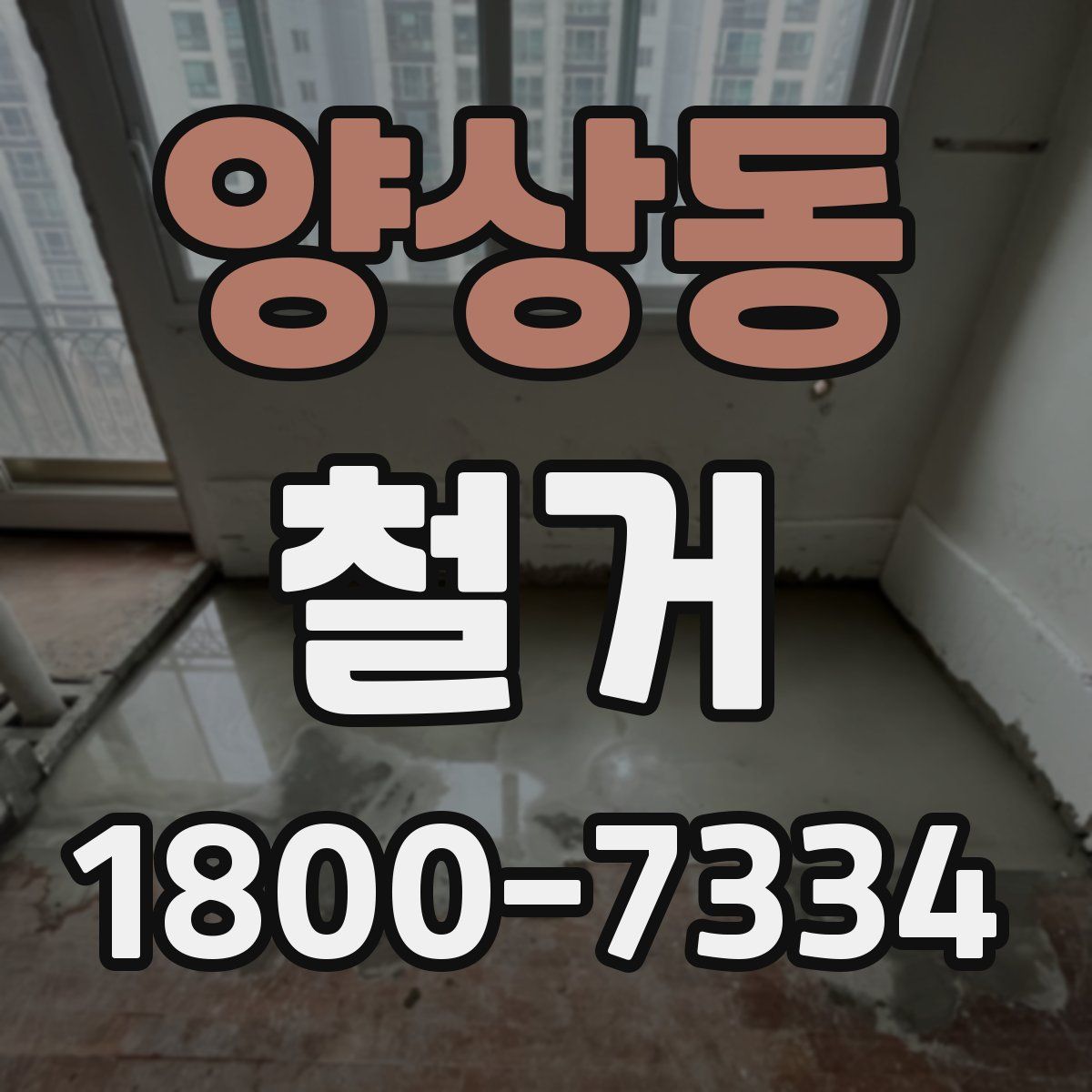 양상동 철거