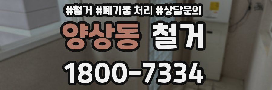 양상동 철거