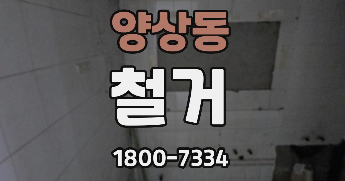 양상동 철거
