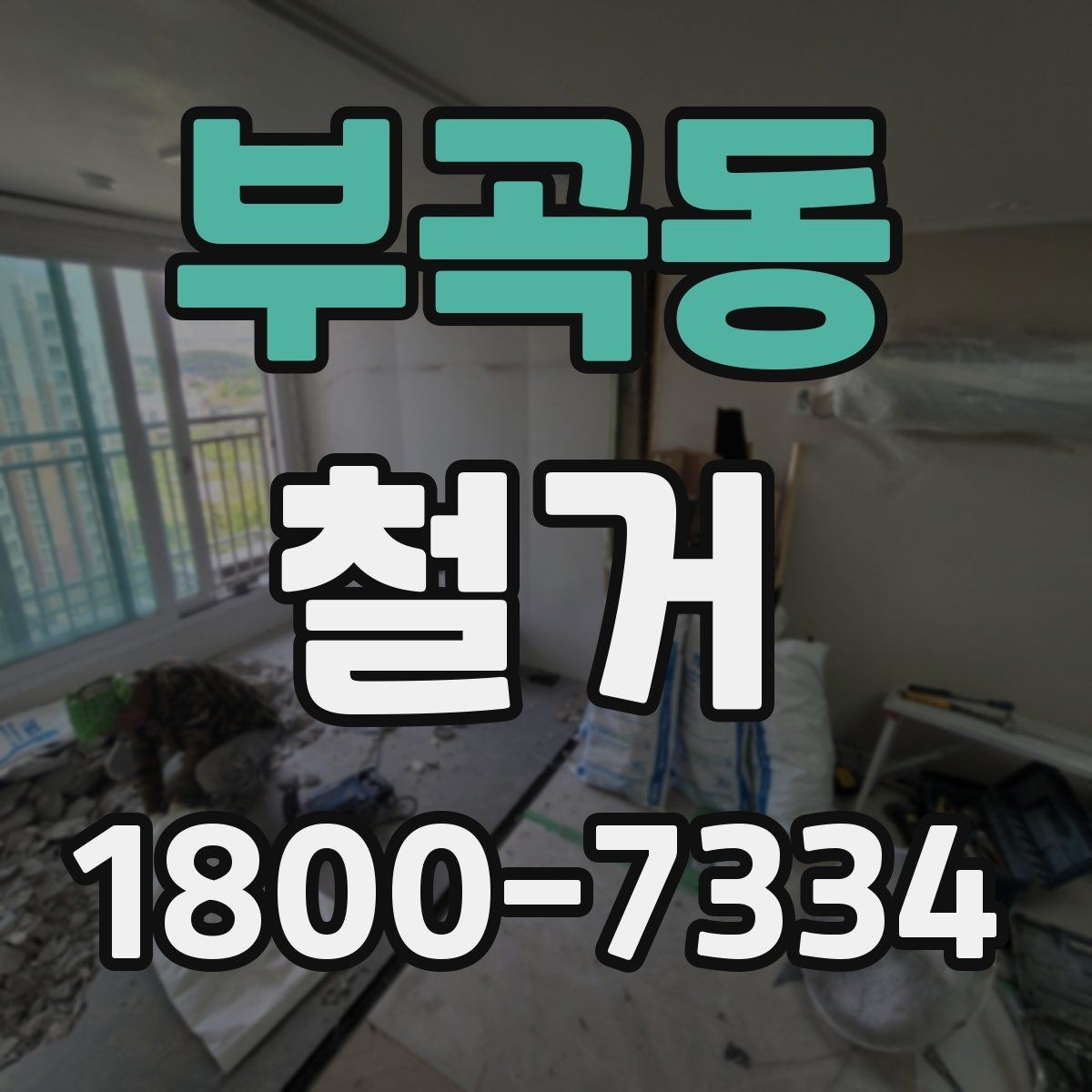 부곡동 철거 시 공용공간 사용에 대한 주의사항