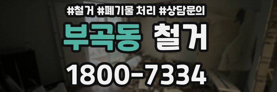 부곡동 철거